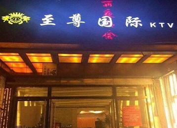 广平哪个KTV少爷男模妹子服务好-至尊国际KTV消费价格服务点评