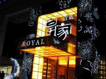 广平高档KTV妹子质量哪家好-皇家壹号KTV高档娱乐体验