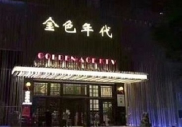 广平KTV陪唱男公关哪家最便宜-金色年代KTV便宜消费点评