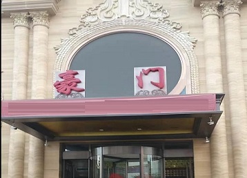 广平哪个KTV少爷最好玩-豪门国际KTV消费少爷服务点评